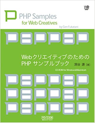 WebクリエイティブのためのPHPサンプルブック 